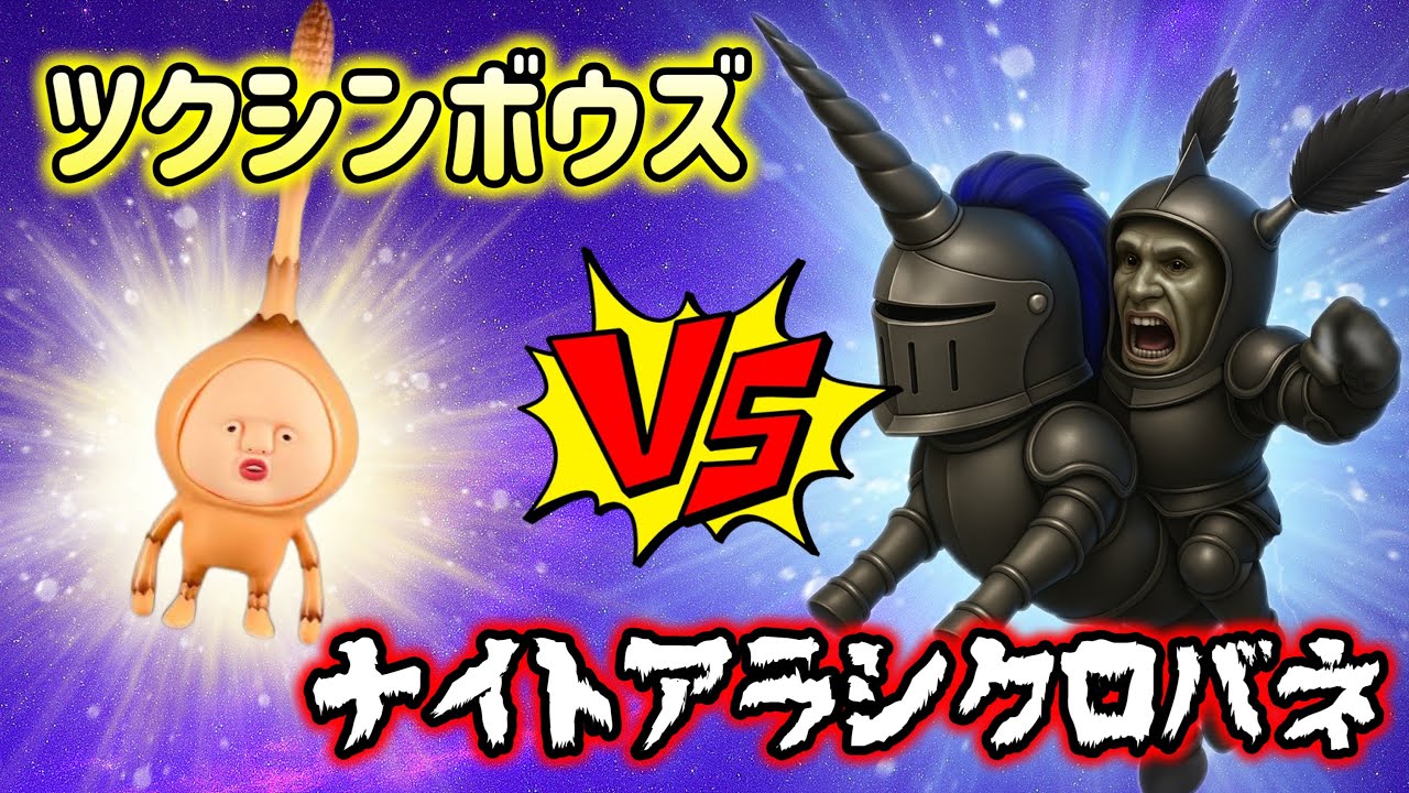 【こびとづかん】ぶった斬れ！ツクシンボブレード！ツクシンボウズVSナイトアラシクロバネ