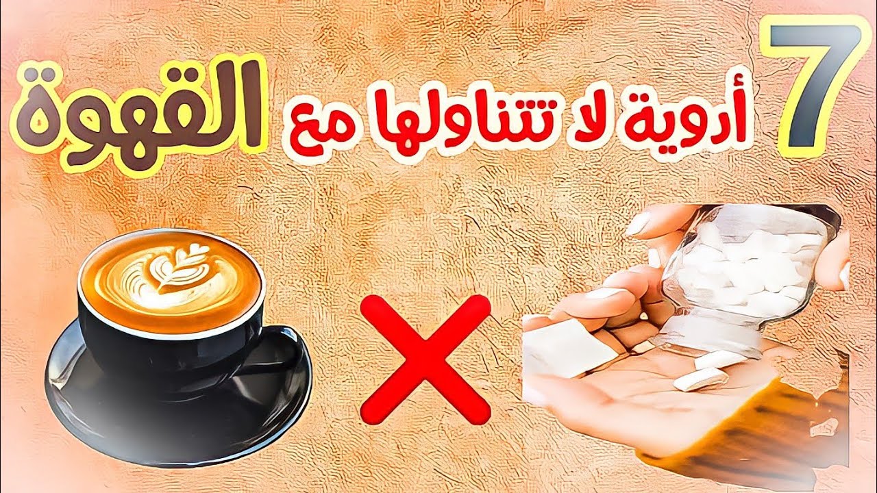 ٧ أدوية لا تتناولها أبدا مع القهوة ☕☕