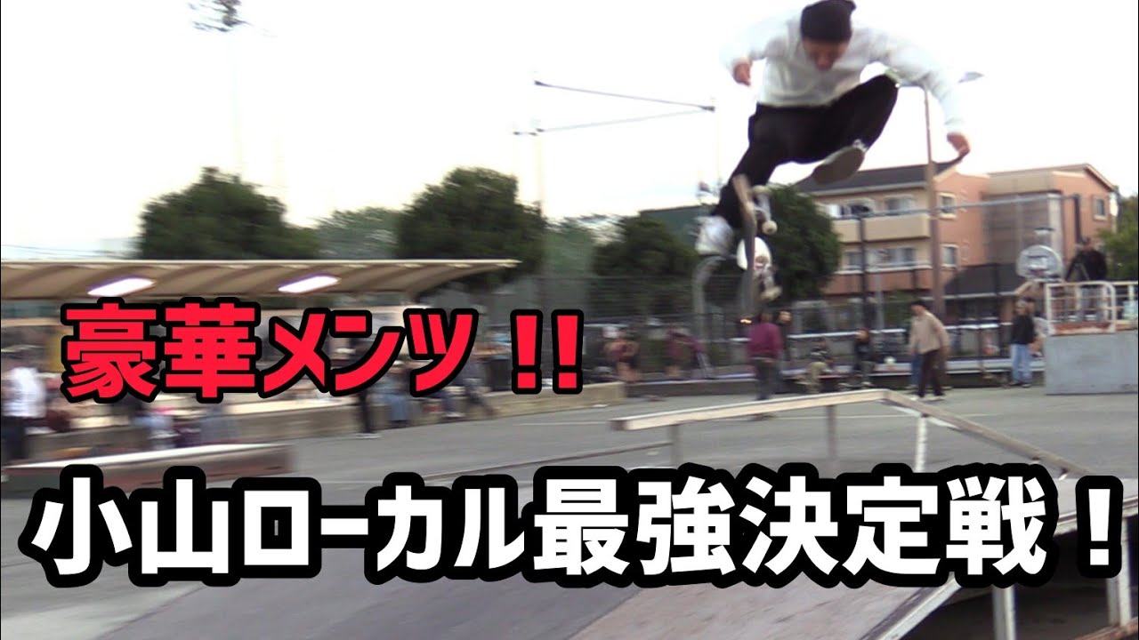 小山スケートパーク閉鎖セレモニー & ローカル最強決定戦