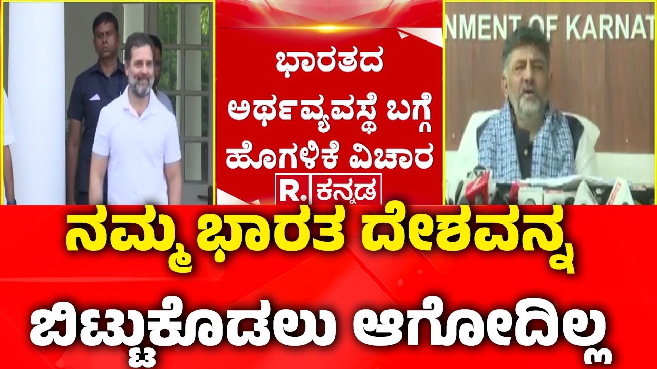 DK Shivakumar About The Indian Economy Statement : ನಮ್ಮ ಭಾರತ ದೇಶವನ್ನ ಬಿಟ್ಟುಕೊಡಲು ಆಗೋದಿಲ್ಲ