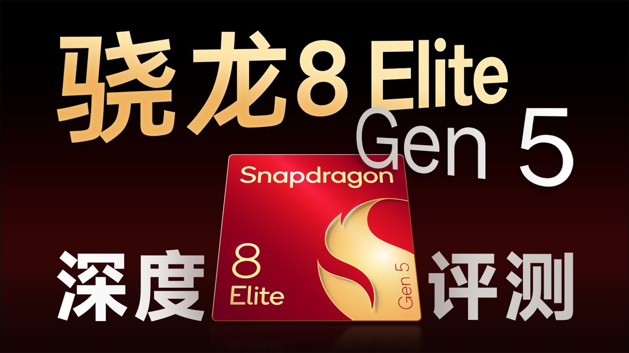 高通骁龙8 Elite Gen5性能分析：常规升级