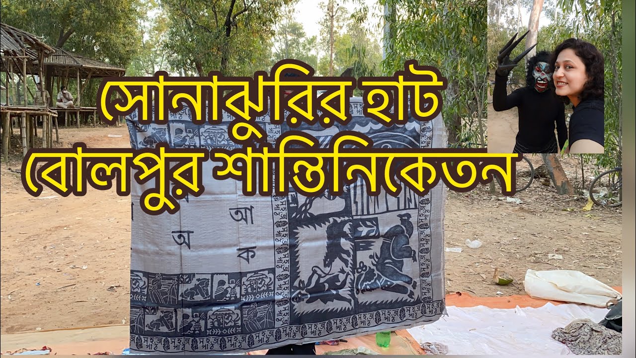 সোনাঝুরির হাট ||  Khoai Sonajhuri hat || Bolpur Shantiniketan 2020 || Boulgan || Handicrafts