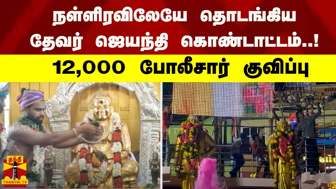நள்ளிரவிலேயே தொடங்கிய தேவர் ஜெயந்தி கொண்டாட்டம்..! 12,000 போலீசார் குவிப்பு