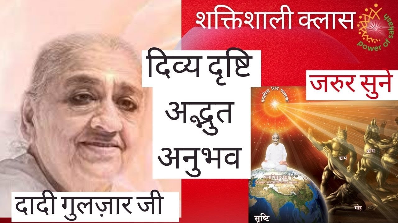 🔴 अद्भुत अविस्मरणीय दिव्य दृष्टि का प्रेक्टिकल अनुभव -दादी गुलज़ार जी  @PowerofSakash  #dadigulzar