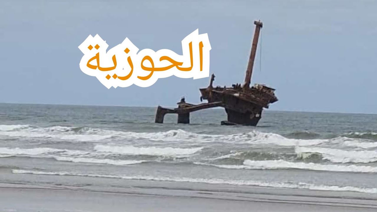#شاطئ_الحوزية_الجديدة