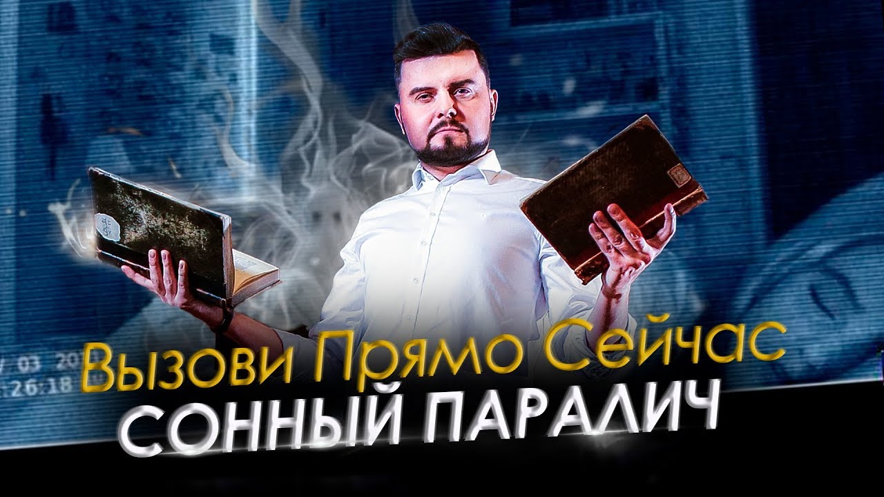 ПОГРУЗИСЬ В СОННЫЙ ПАРАЛИЧ | СЕАНС ГИПНОЗА И МИСТИКИ
