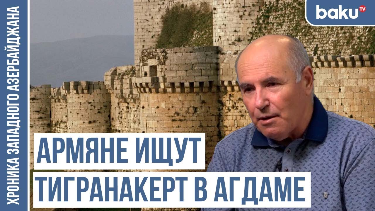 Вероломство армян и наше равнодушие «создали» Тигранакерт | ХРОНИКА ЗАПАДНОГО АЗЕРБАЙДЖАНА