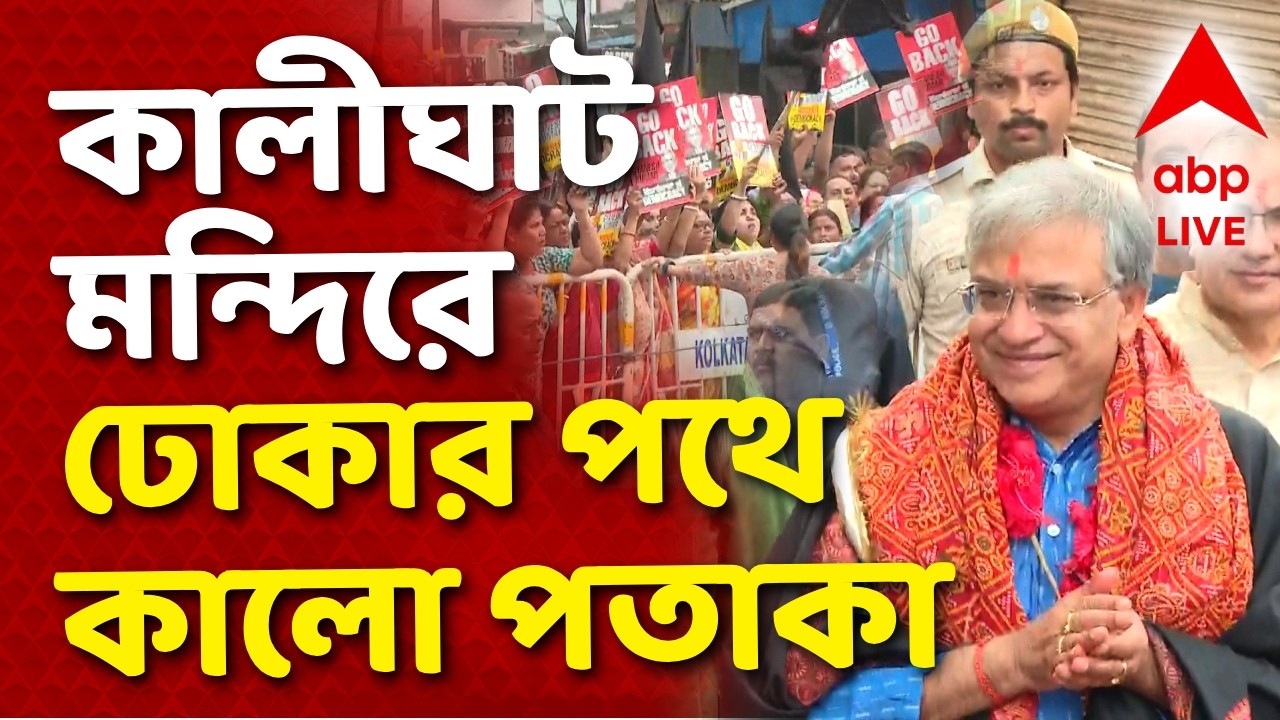 SIR News - Gyanesh Kumar News LIVE | কালীঘাট মন্দিরে ঢোকার পথে CEC-কে কালো পতাকা | ABP Ananda LIVE