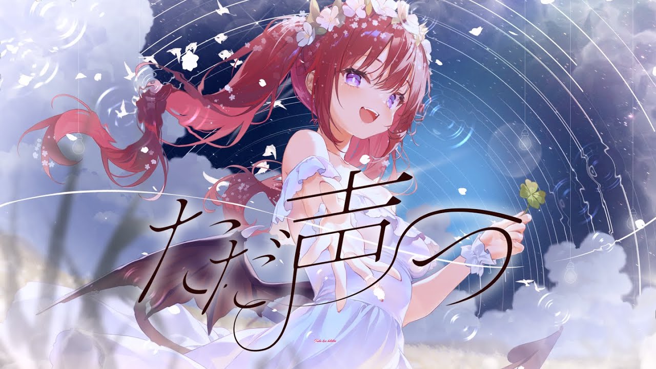 그저 목소리 하나【COVER】