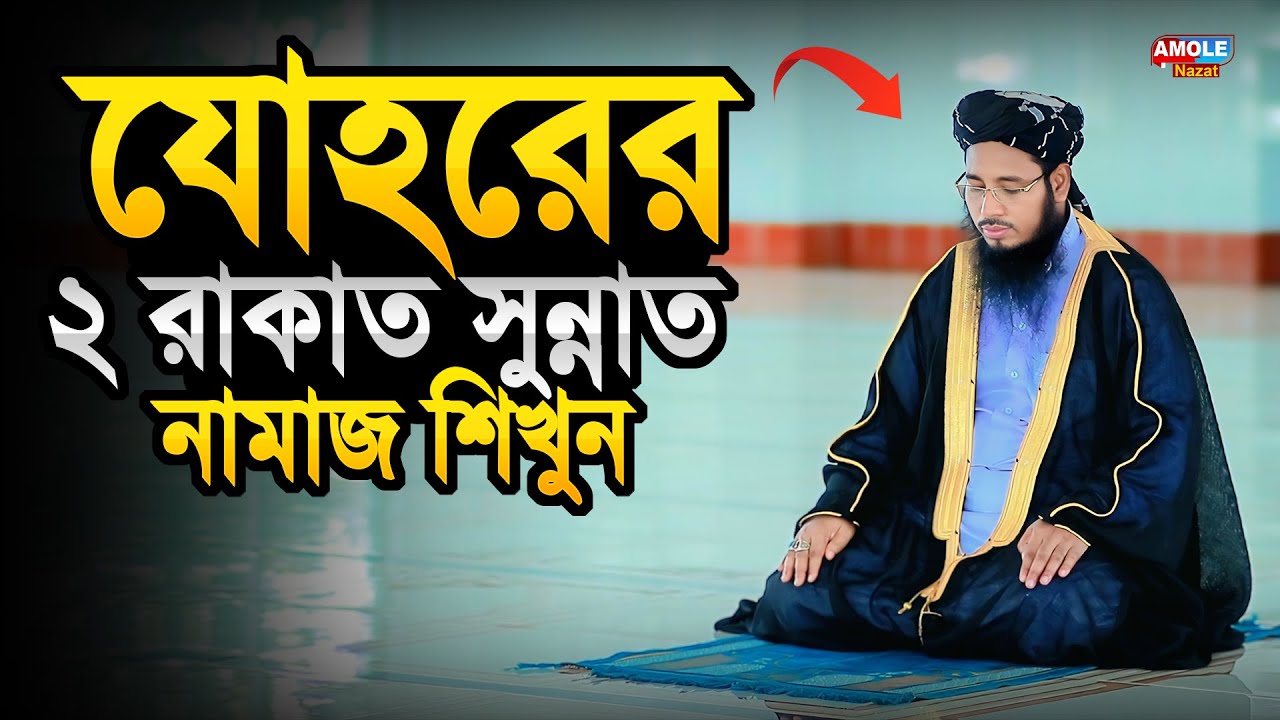 যোহরের ২ রাকাত সুন্নত নামাজের নিয়ম | Johorer 2 Rakat Sunnat Namaz Porar Niom | Namaz Porar Niom