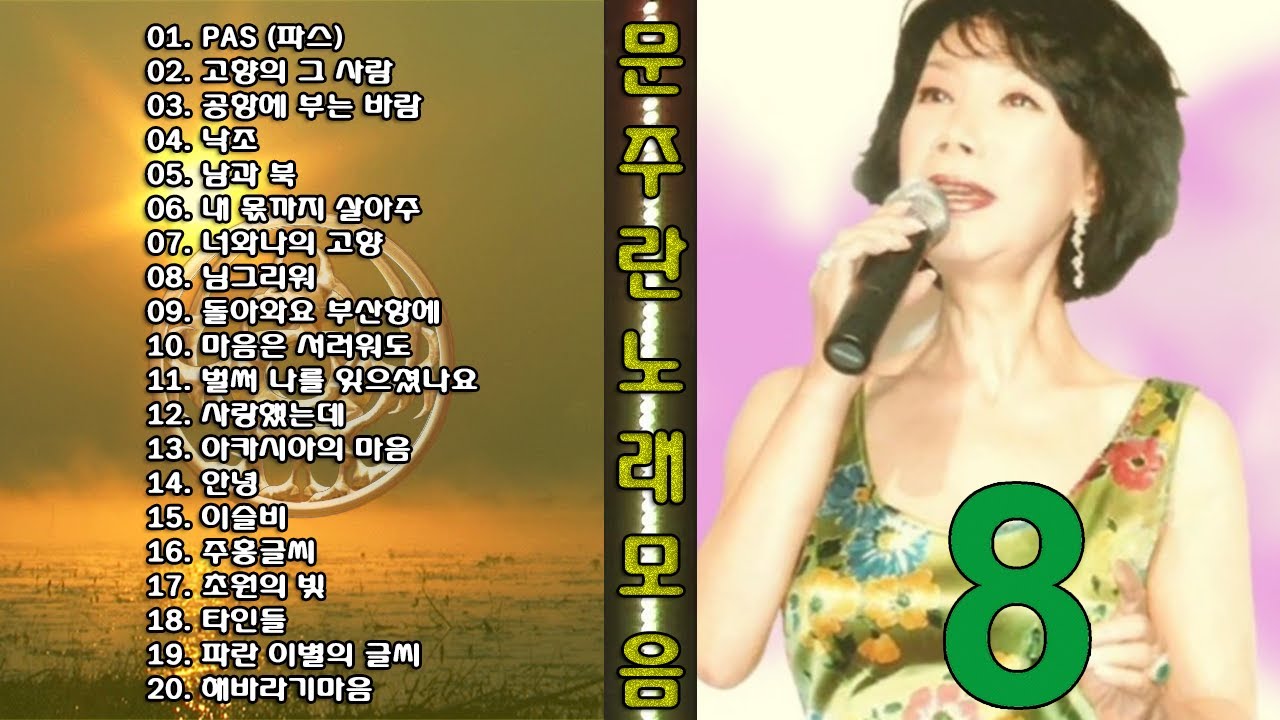 ◈◈ 문주란 옛 노래 모음 -8- ◈◈