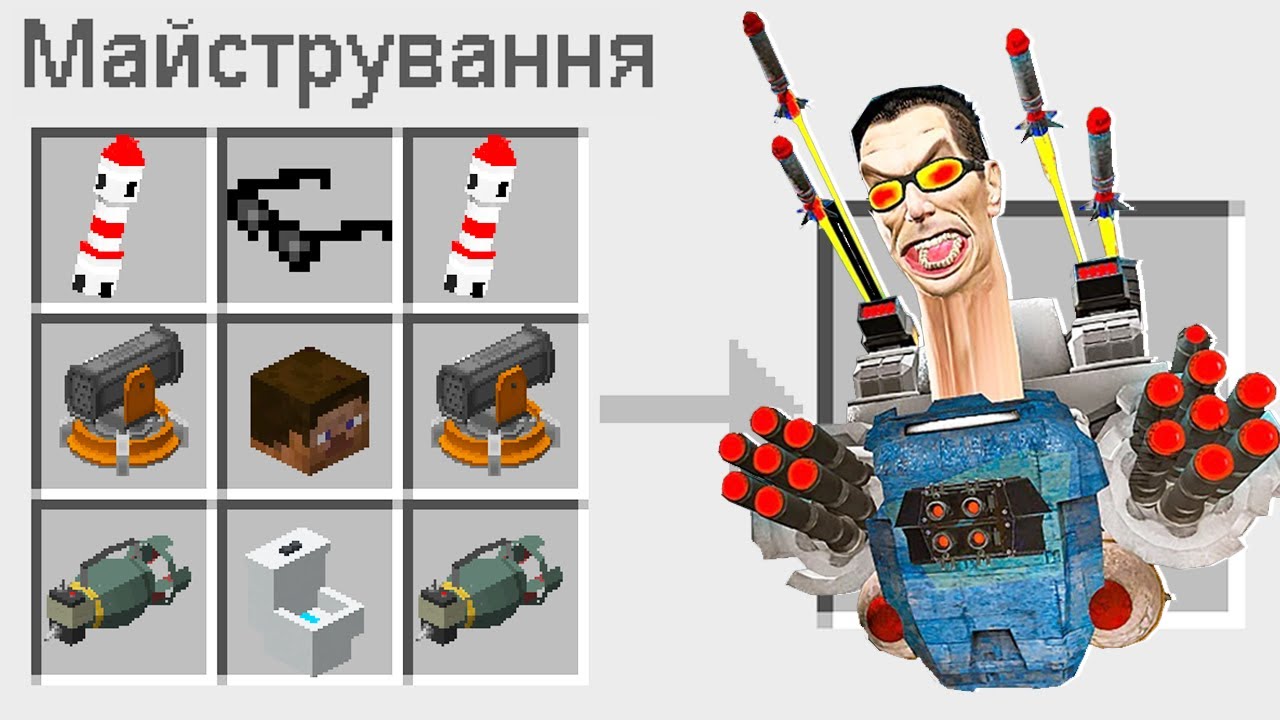 🇺🇦 ЯК ЗМАЙСТРУВАТИ УЛЬТРА СКІБІДІ ТУАЛЕТ В МАЙНКРАФТ ? СЕКРЕТНИЙ КРАФТ SKIBIDI TOILET MINECRAFT