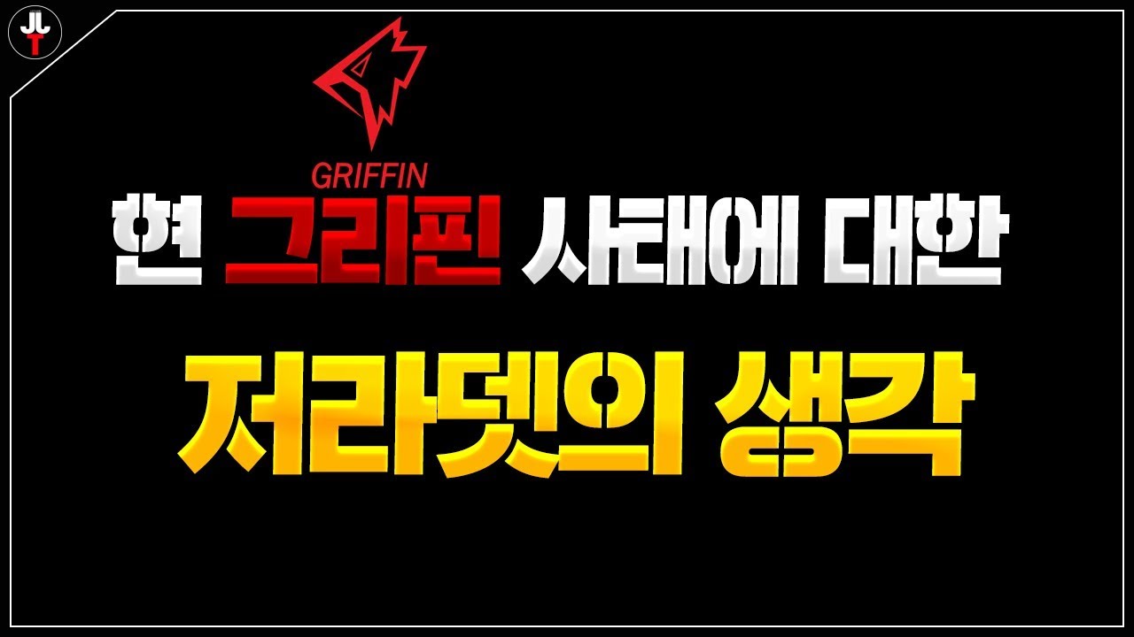 현 그리핀 사태에 대한 저라뎃의 생각..