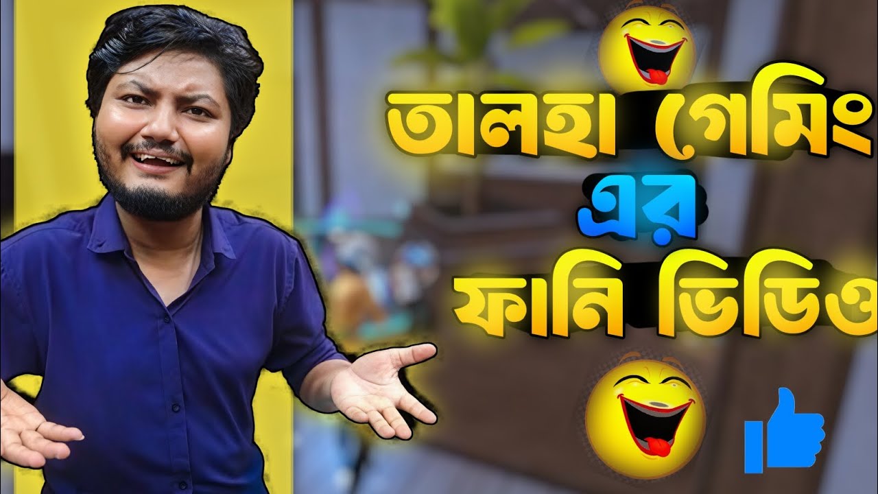 তালহা গেমিং এর ফানি ভিডিও 🤣🔥 | হাসি থামানো যাবে না