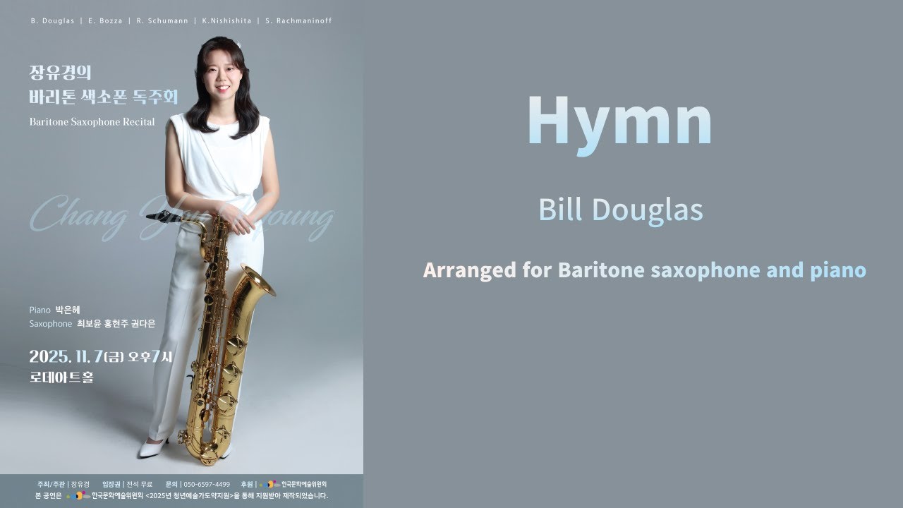 [바리톤색소폰독주회] Bill Douglas - Hymn for Baritone saxophone and piano
