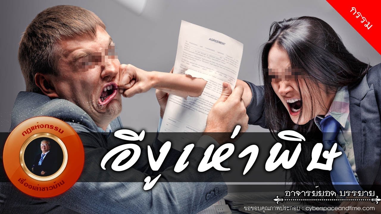 อาจารย์ยอด : อีงูเห่าพิษ [กรรม]