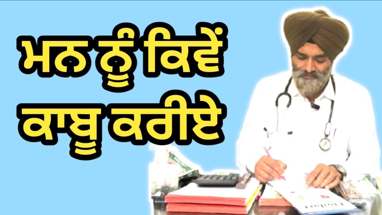 ਮਨ ਨੂੰ ਕਿਵੇਂ ਕਾਬੂ ਕਰੀਏ