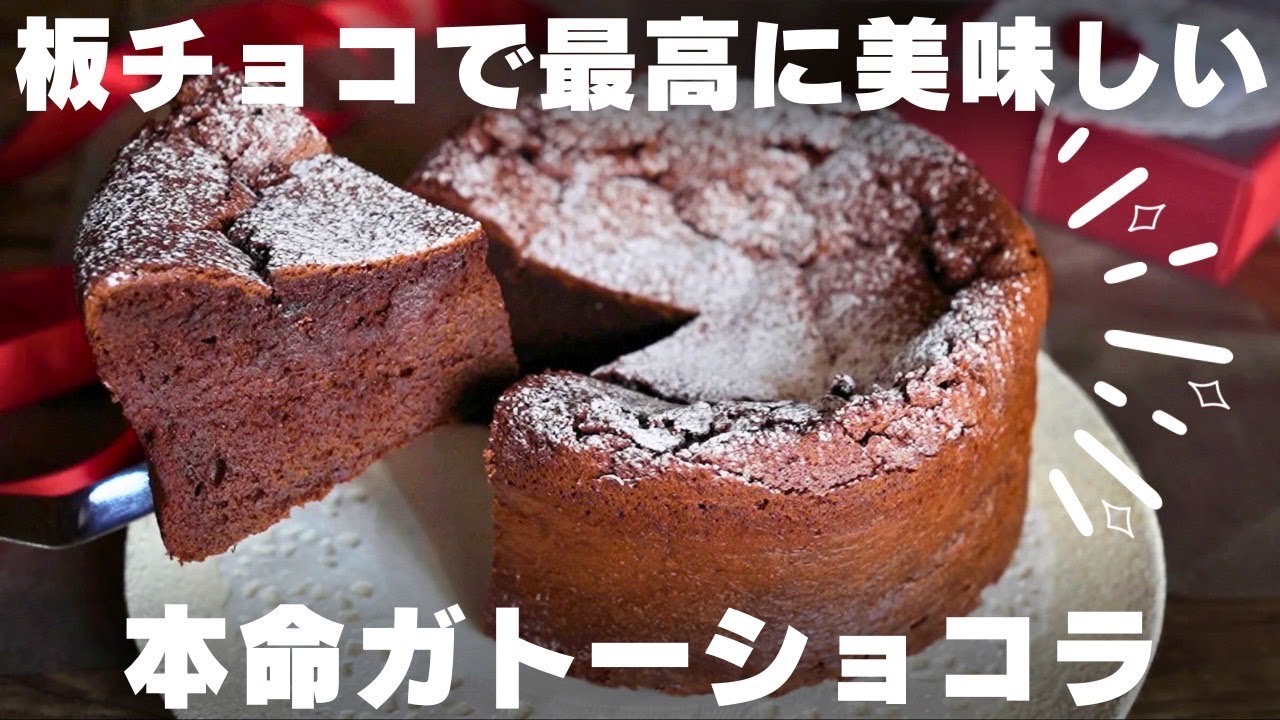 【超簡単】チョコ好きのパティシエが作る本気のガトーショコラ