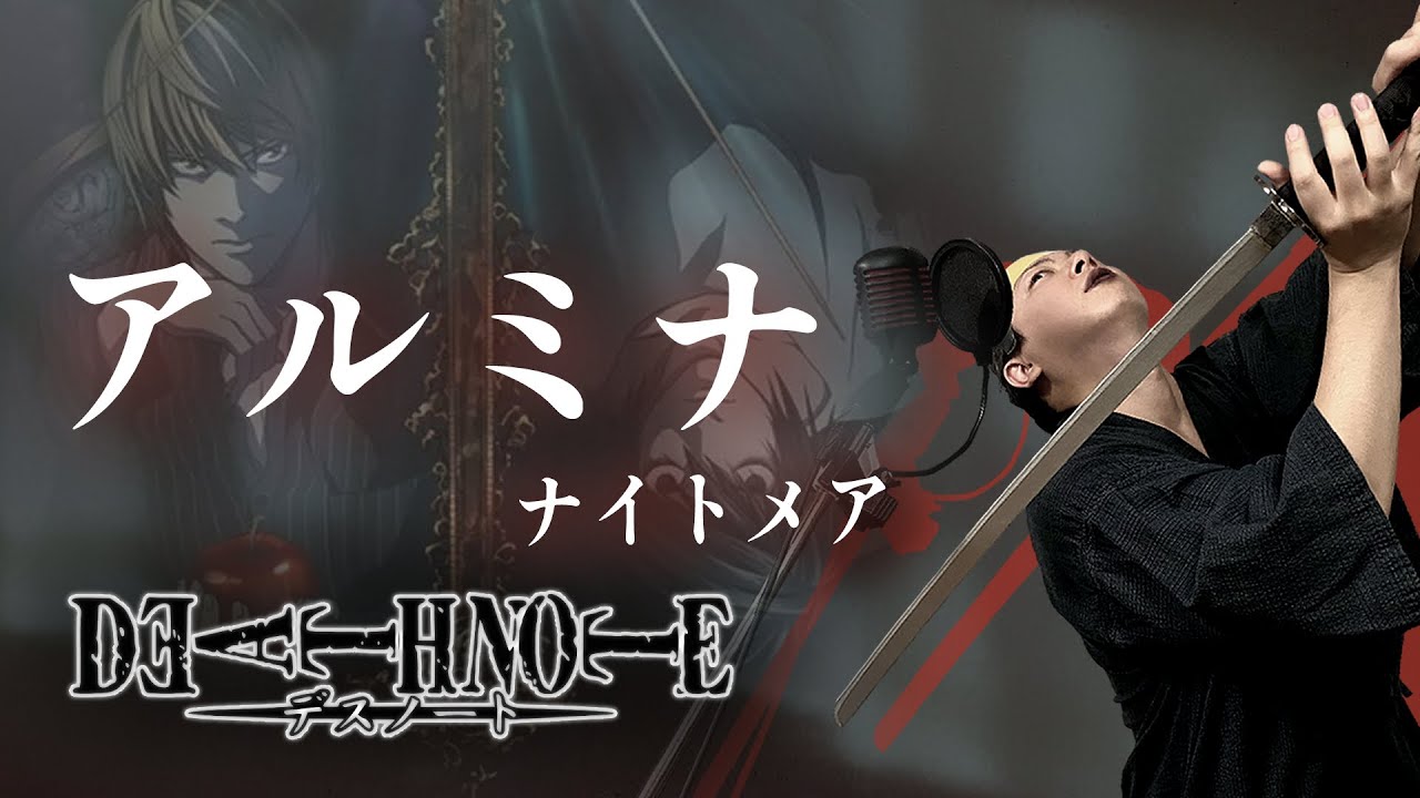 【原曲キー+4で】アルミナ 真面目に歌います【DEATH NOTE】