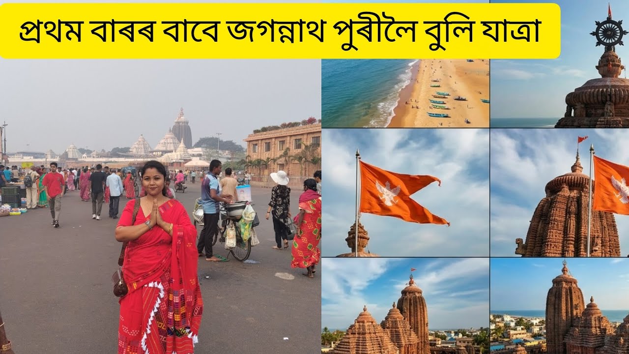 প্ৰথম বাৰৰ বাবে জগন্নাথ পুৰীলৈ বুলি যাত্ৰা, jagganath puri🙏🙏
