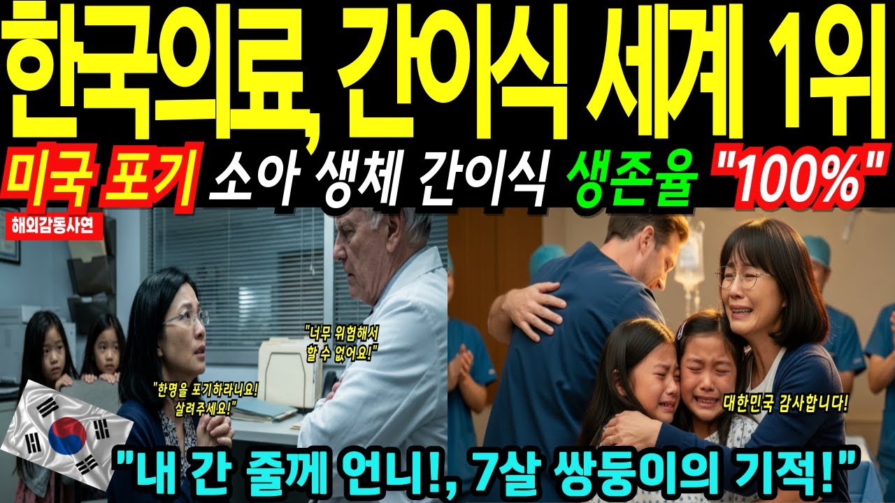 [해외감동사연] “한명을 포기하세요!” 미국 모든 병원이 포기한 환자, 한국 병원이 두 아이 모두 구하자 전 세계가 경악한 이유