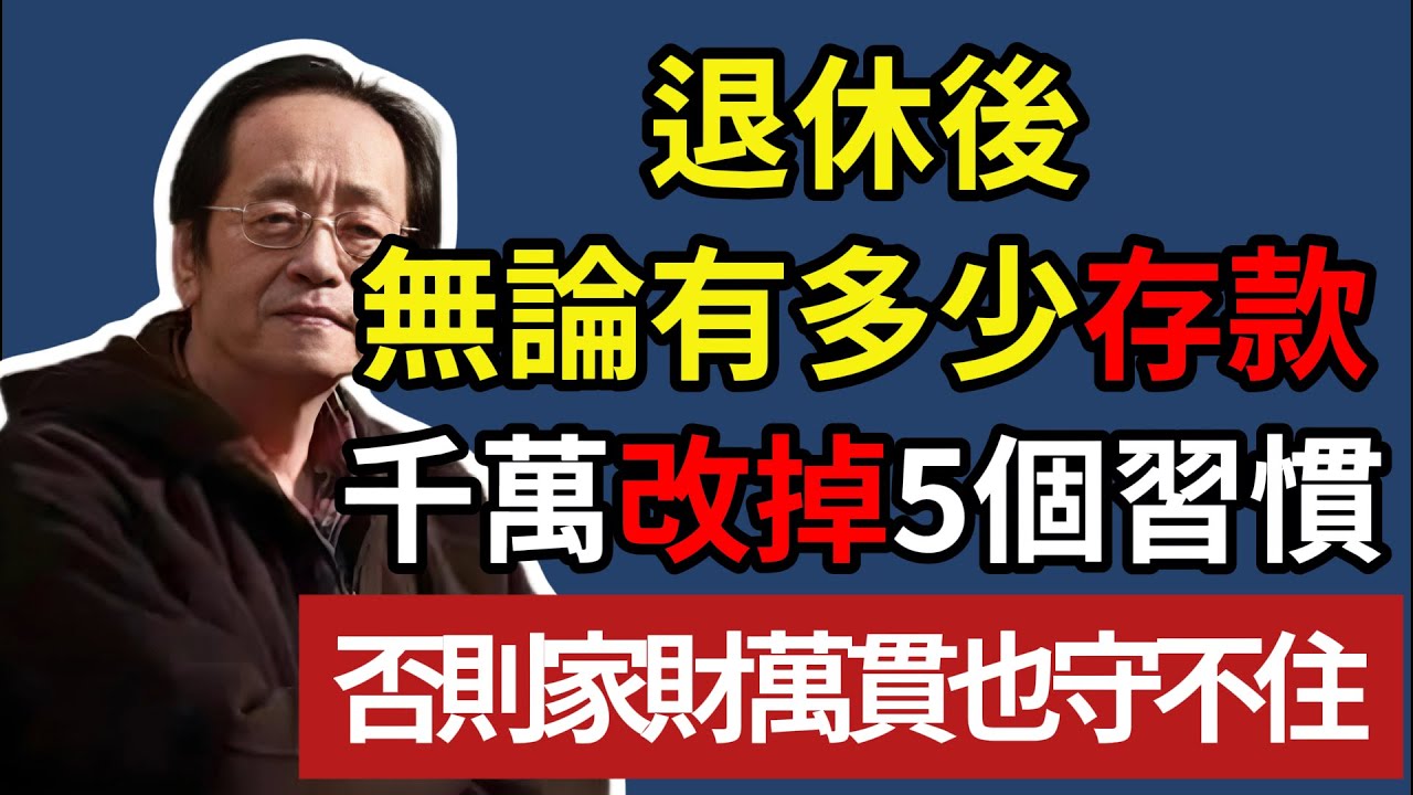 退休後，無論有多少存款，千萬改掉 5 個習慣，否則家財萬貫也守不住！#人生智慧 #命理 #哲學 #曾仕強 #易經 #正能量