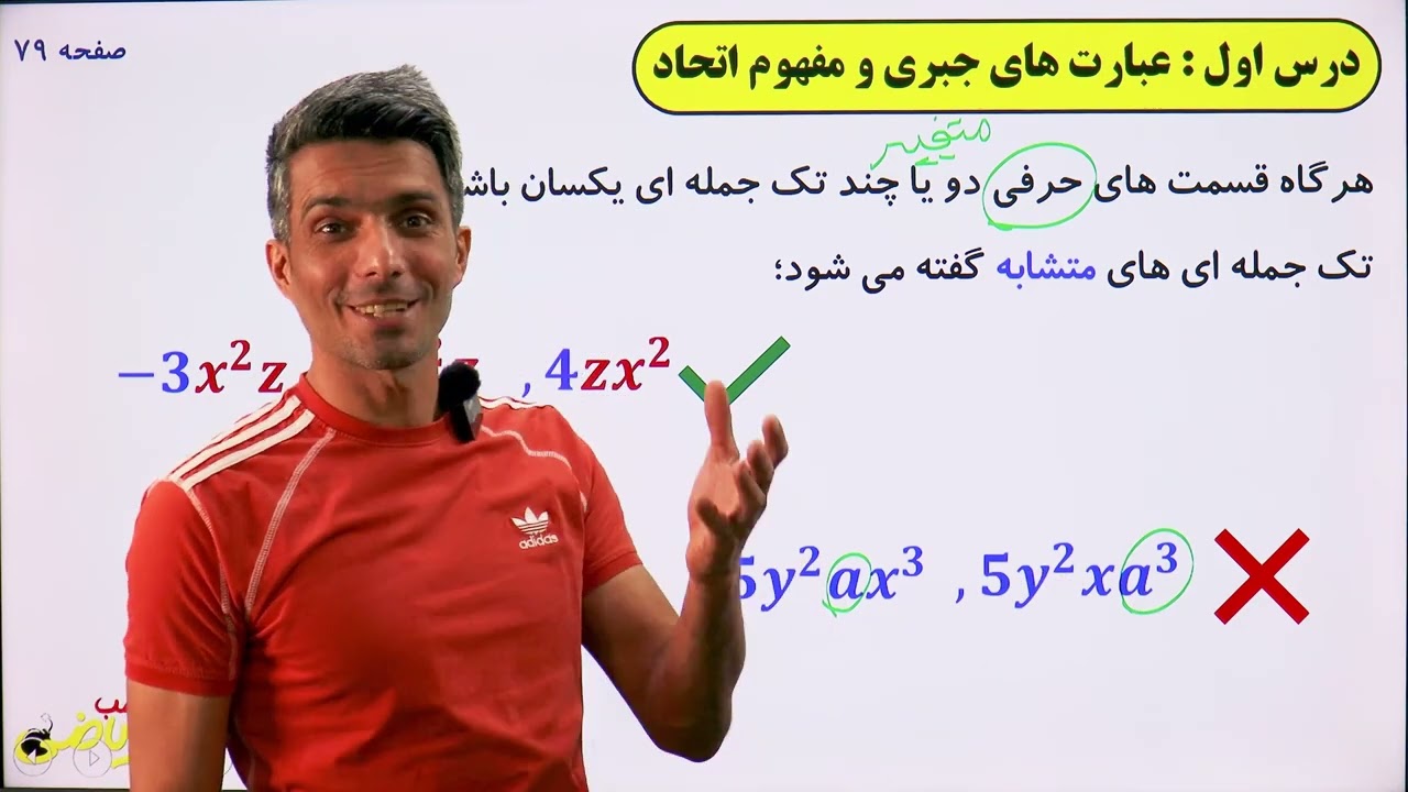 آموزش فصل پنجم ریاضی نهم عبارت های جبری قسمت اول