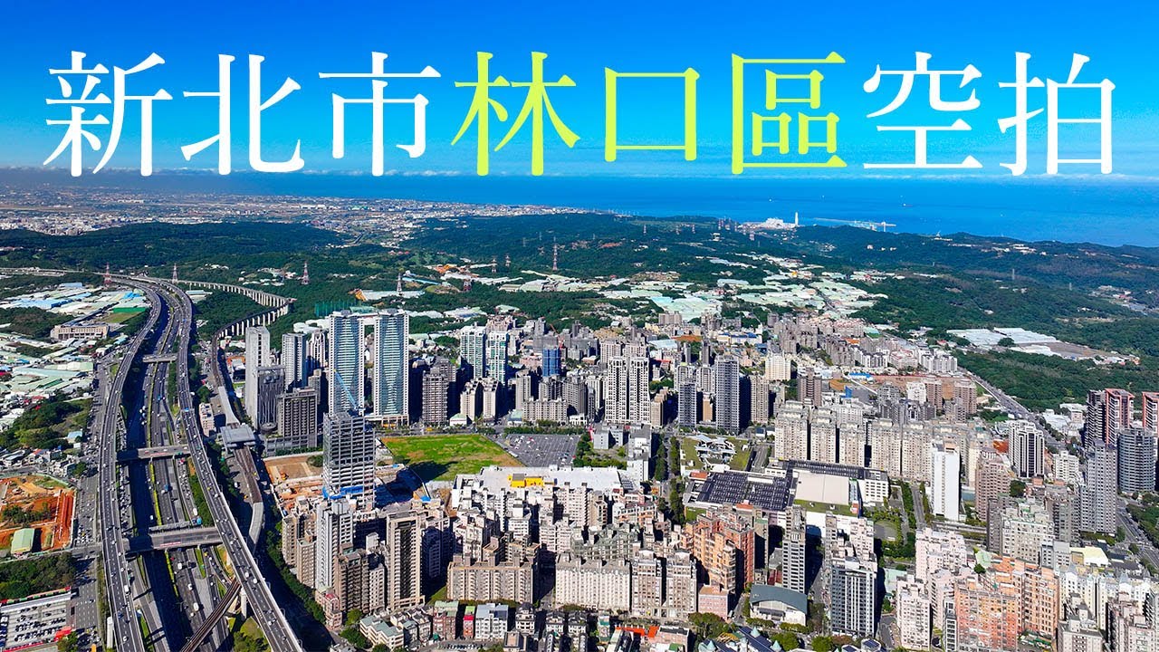新北市 林口區 機場捷運 A9 桃園龜山 空拍 202401 TAIWAN