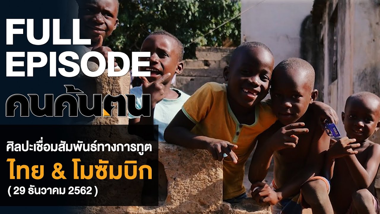 คนค้นฅน : ศิลปะเชื่อมสัมพันธ์ทางการทูต ไทย & โมซัมบิก l FULL (29 ธ.ค. 2562 )