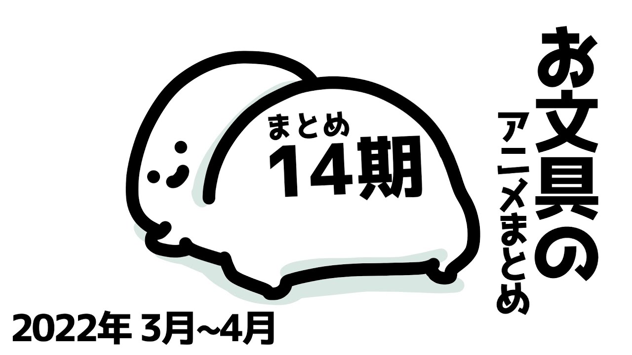 お文具のアニメまとめ14期