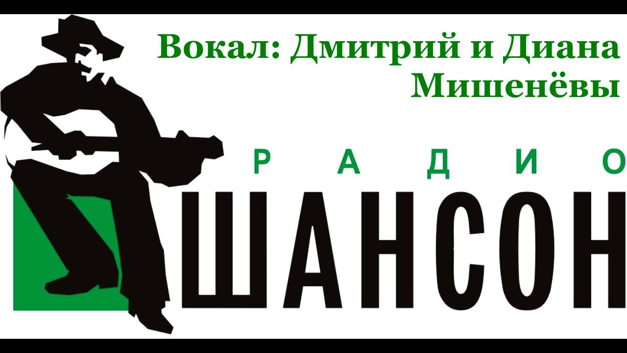 Радио Шансон Украина