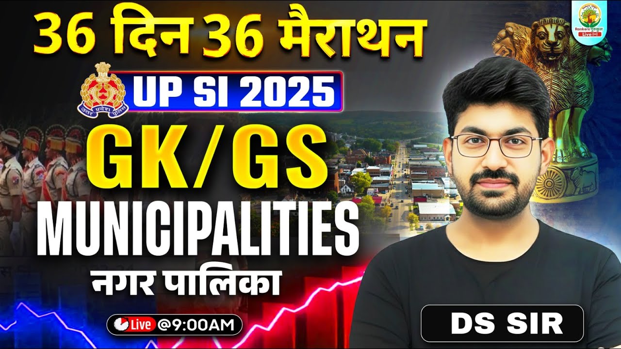 UP SI 2025 GK/GS | Municipalities (नगर पालिका) | 36 दिन 36 मैराथन | GS with DS Sir