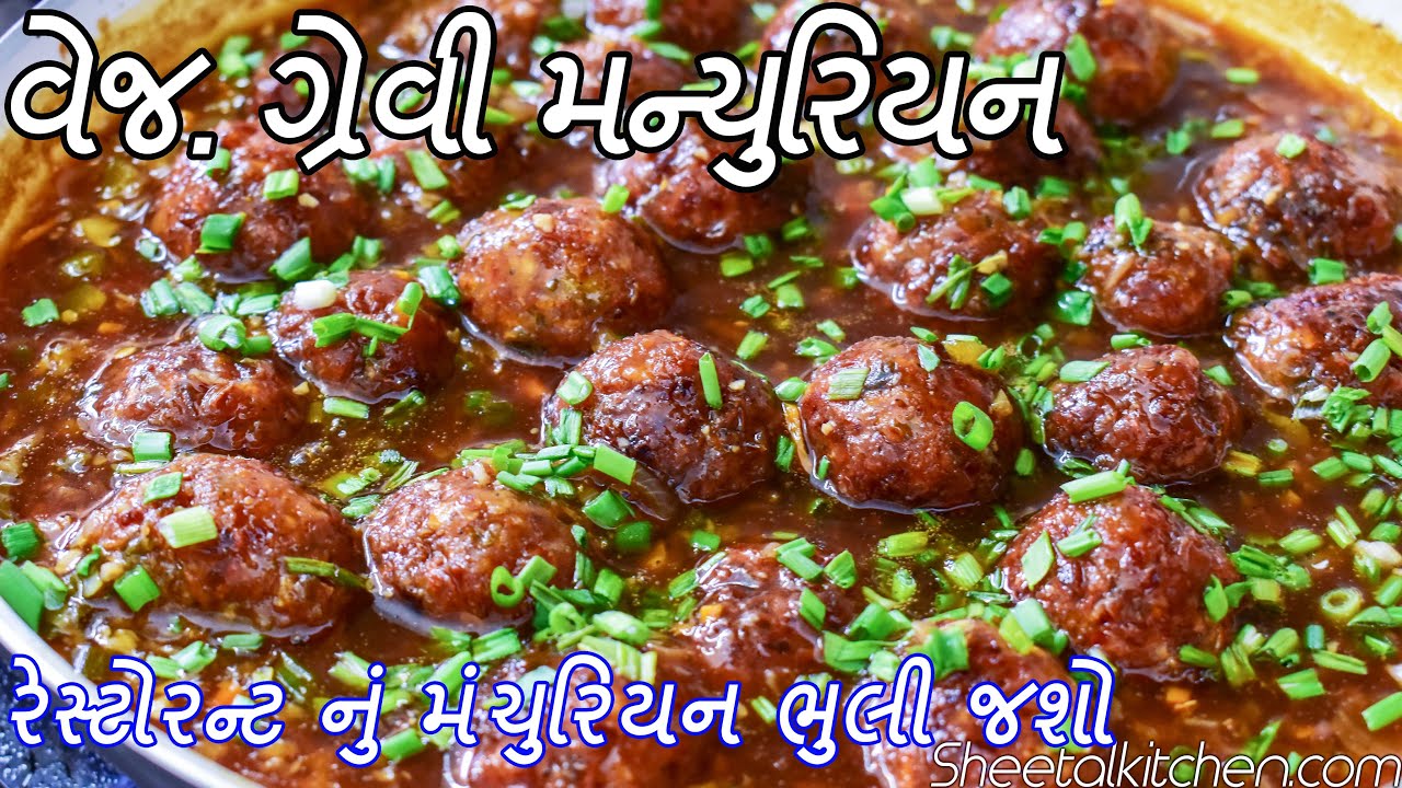 રેસ્ટોરન્ટ કે લારીનું મંચુરિયન ભૂલી જાસો જો આ રીતે બનાવશો વેજ ગ્રેવી મંચુરિયન | Veg Gravy Manchurian