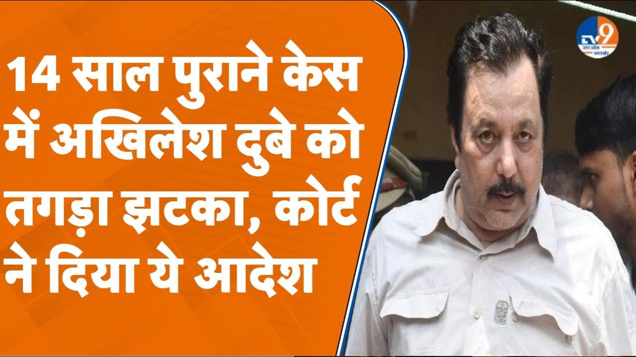 Kanpur: अखिलेश दुबे गैंग से संबंधित मामले में कोर्ट का बड़ा आदेश, फाइनल रिपोर्ट को कर दिया निरस्त।
