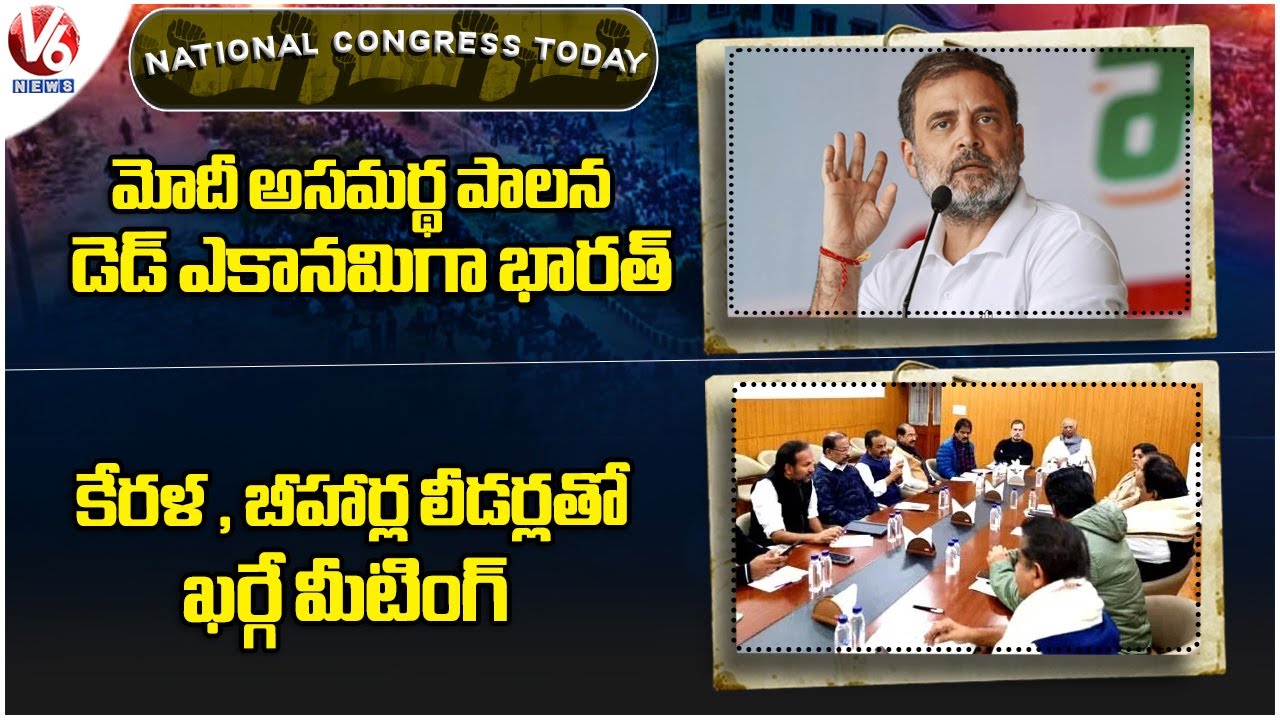 National Congress Today : Rahul Slams Modi | Kharge Meeting With Kerala , Bihar Leaders | V6 News