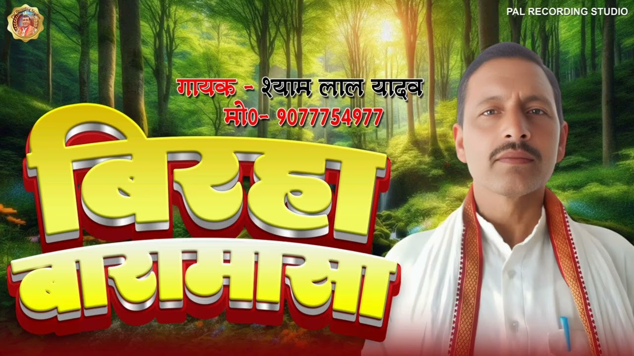 #Birha#_Shyamlal _yadav _Baramasa  ##pal recording studio Rampur girant: