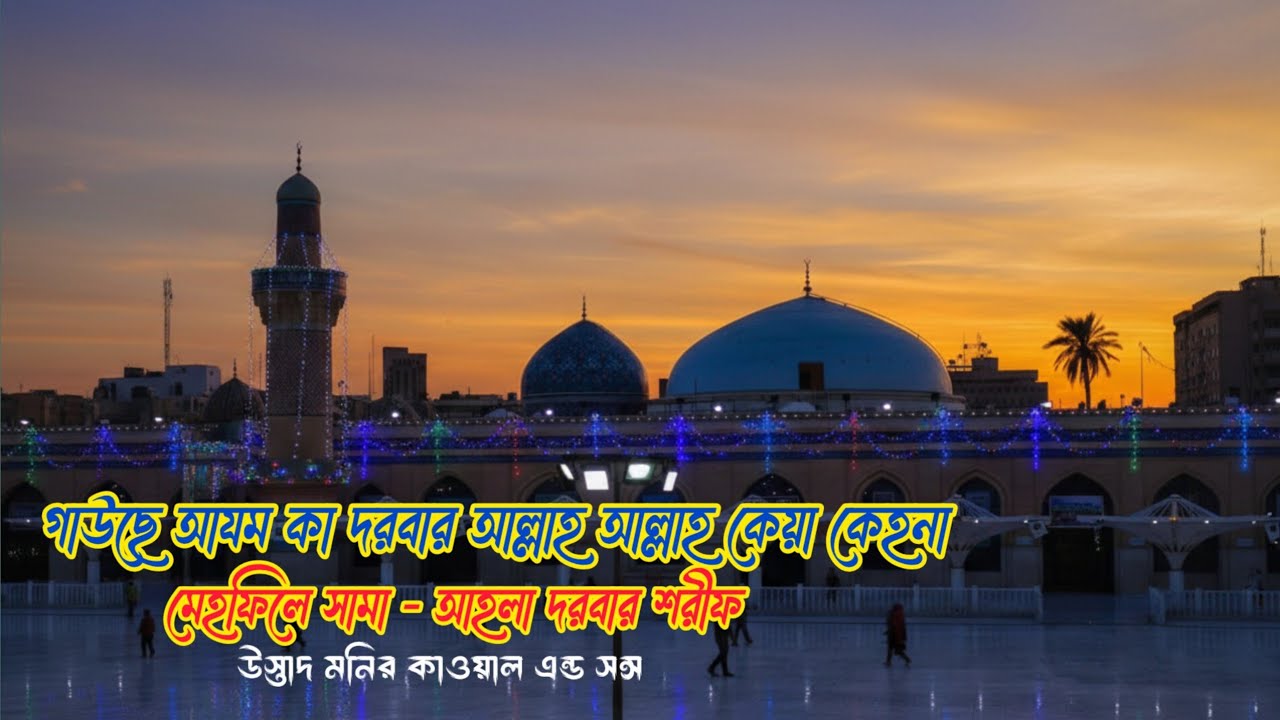 Gawse Azam Ka Darber Allah Allah Kiya Kehna || Ustad Monir Qawaal And Son's || 