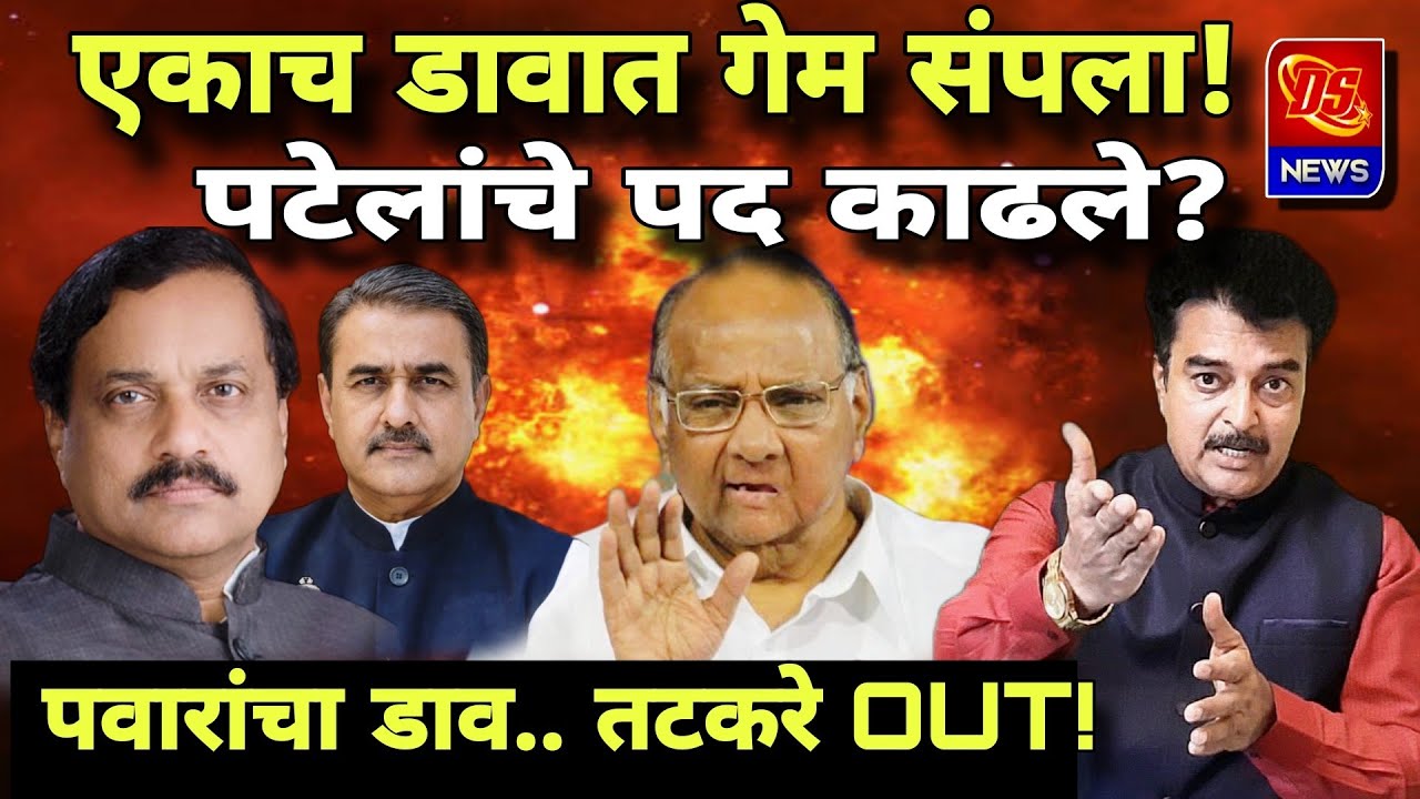 Sharad Pawar Masterstroke : Sunil Tatkare U-Turn | NCP Politics Big Twist | Ajit Pawar निर्णय अंतिम?