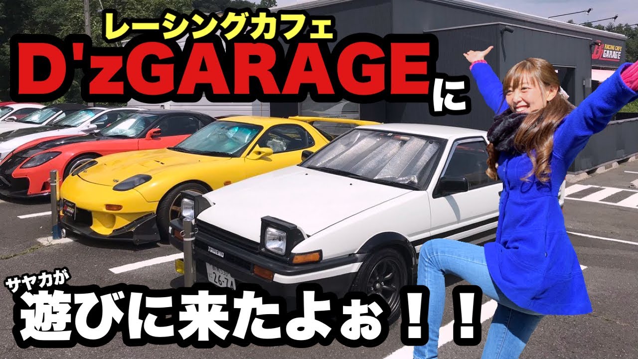 頭文字Dの車が沢山あるレーシングカフェDZガレージに遊びに来たよ！【 initiald racingcafe AE86 RX7 veilside 】