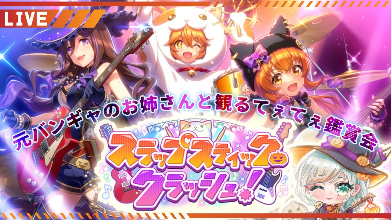 【#ウマ娘】「スラップスティック・クラッシュ！」を初鑑賞🎸🥁元バンギャがマヤちんのアオハルガールズバンド(?)を堪能する回【巳ノ神ユヱ / 訛り実況】#ウマ娘プリティーダービー #新人vtuber