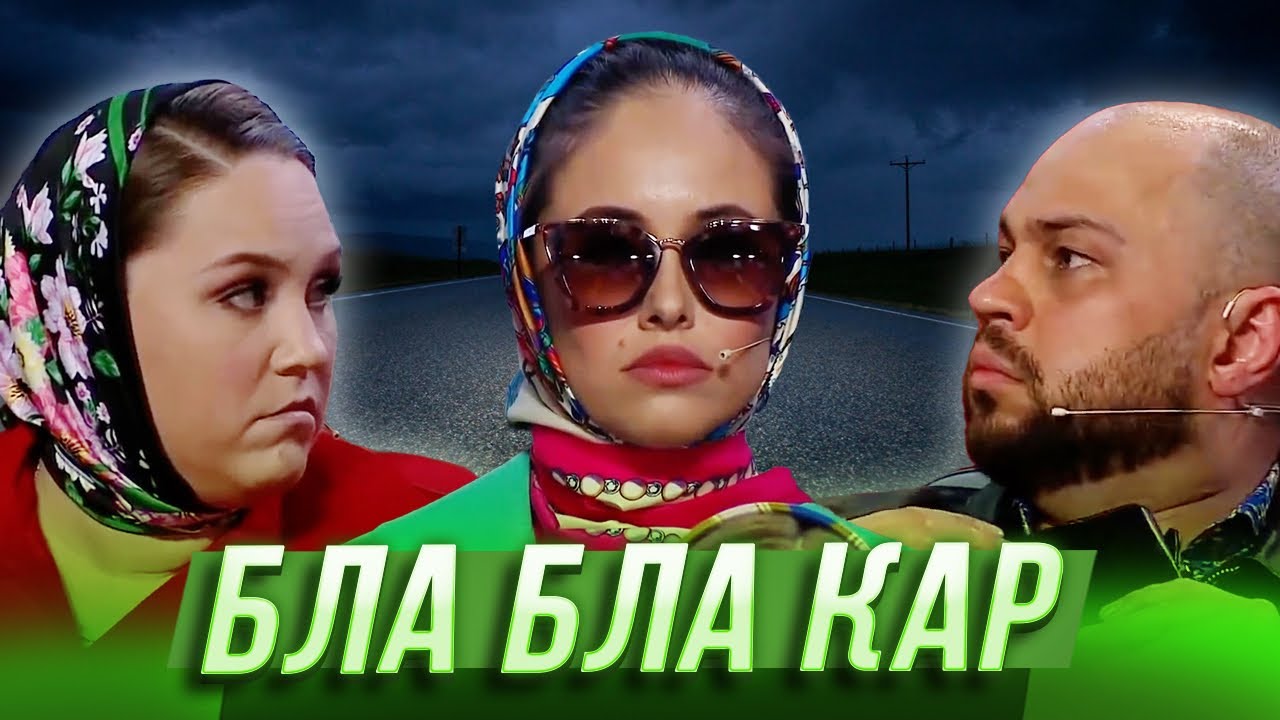 Бла бла кар  &mdash; Уральские Пельмени | Утро в сосновом бреду