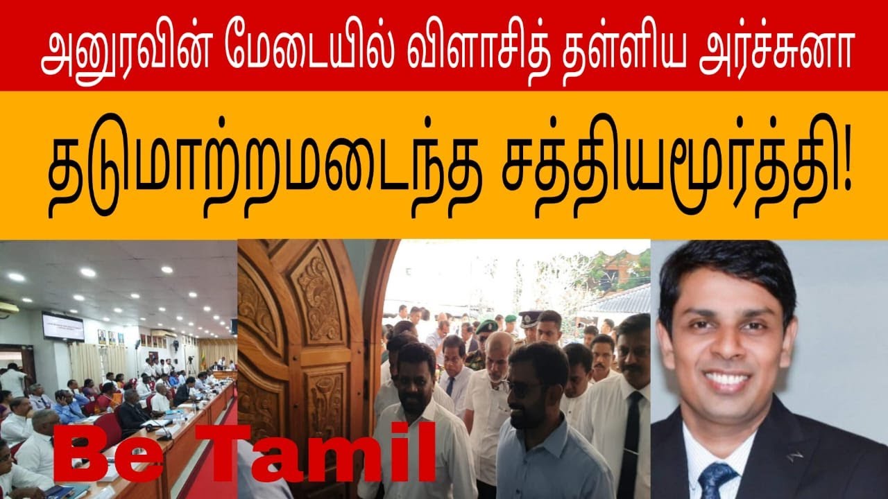 அனுரவின் மேடையில் விளாசித் தள்ளியே அர்ச்சனா !  Be tamil | 31.01.2025 | Todayupdate.