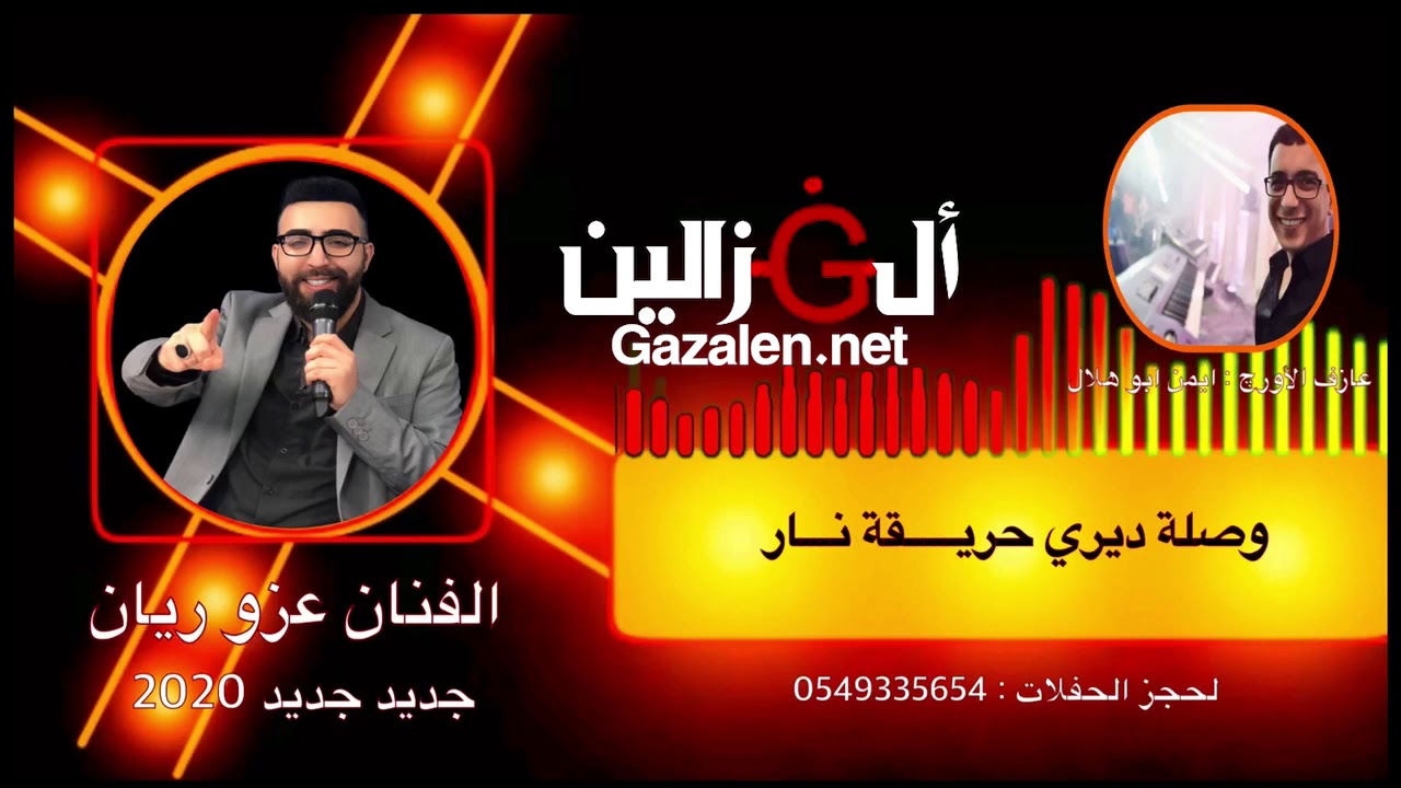 عزو ريان وصلة ديري حريقه