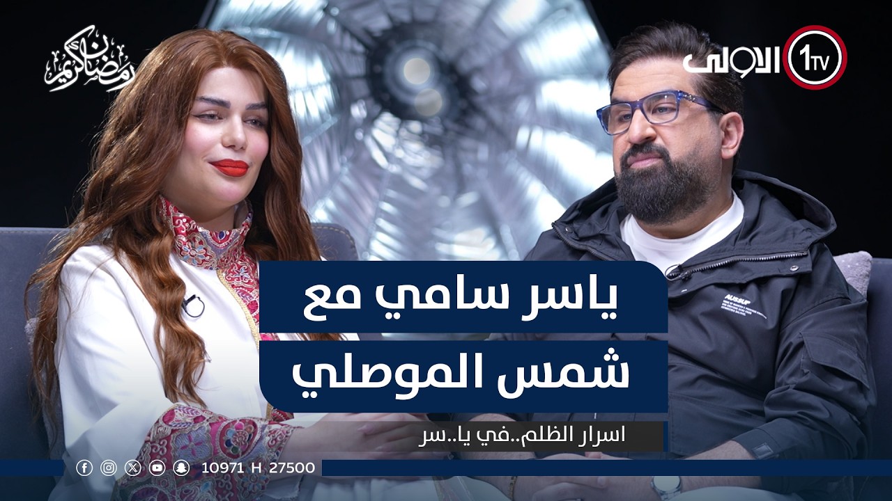 ياسر سامي مع شمس الموصلي  ..و اسرار الظلم..في يا..سر