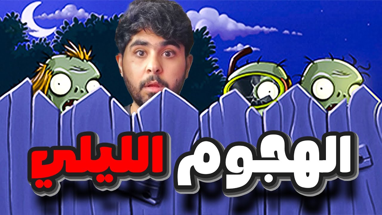 حرب النباتات ضد الزومبي #3  ( هجوم زومبي الليل🔥)