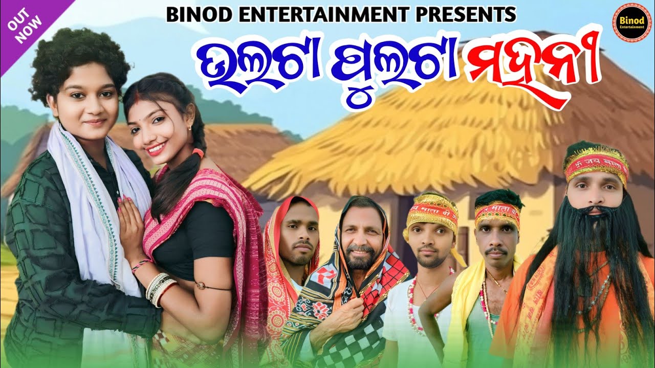 Ulta Pulta Mahani || Twinkle Susmita Shatrughan || New Sambalpuri Comedy || Binod Entertainment