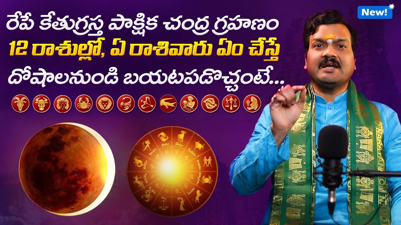చంద్ర గ్రహణం, ఏ రాశివారు ఏం చేస్తే దోషాలనుండి బయటపడొచ్చంటే... | Chandragrahanam 2026 Pariharalu