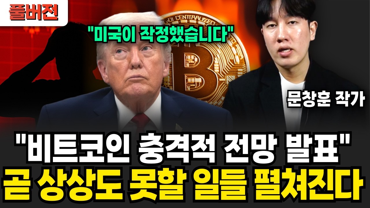 증권가에 떠도는 비트코인 폭락의 충격적 비밀? 언론도 쉬쉬하고 있어요 (문창훈 작가 / 풀버전)