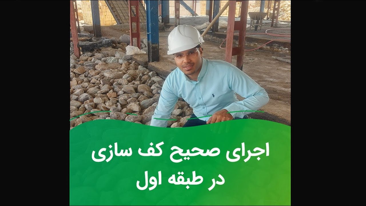 نحوه اجرای صحیح کف سازی ساختمان