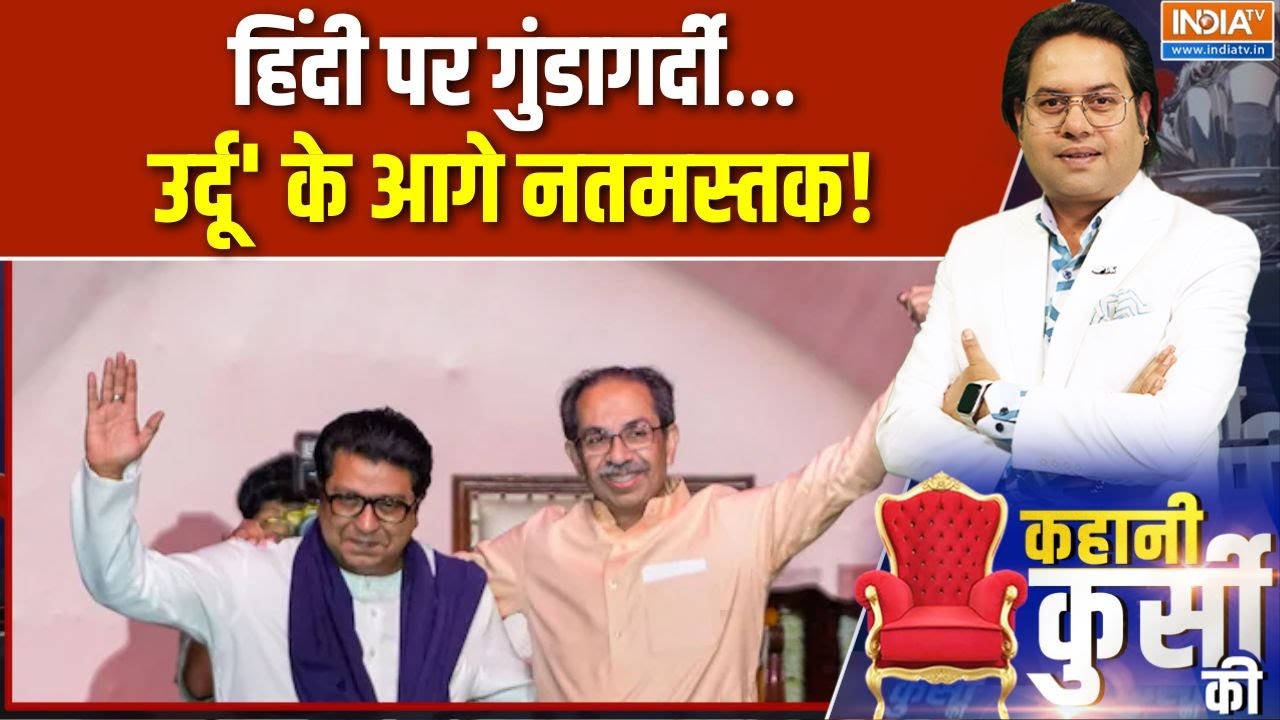 Maharashtra Marathi Vs Hindi Row : हिंदी से हिंदू पर चोट..उर्दू को ठाकरे सपोर्ट! | Raj Thackeray